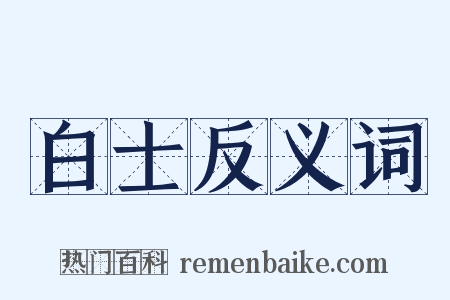 白士反义词是什么意思的图片
